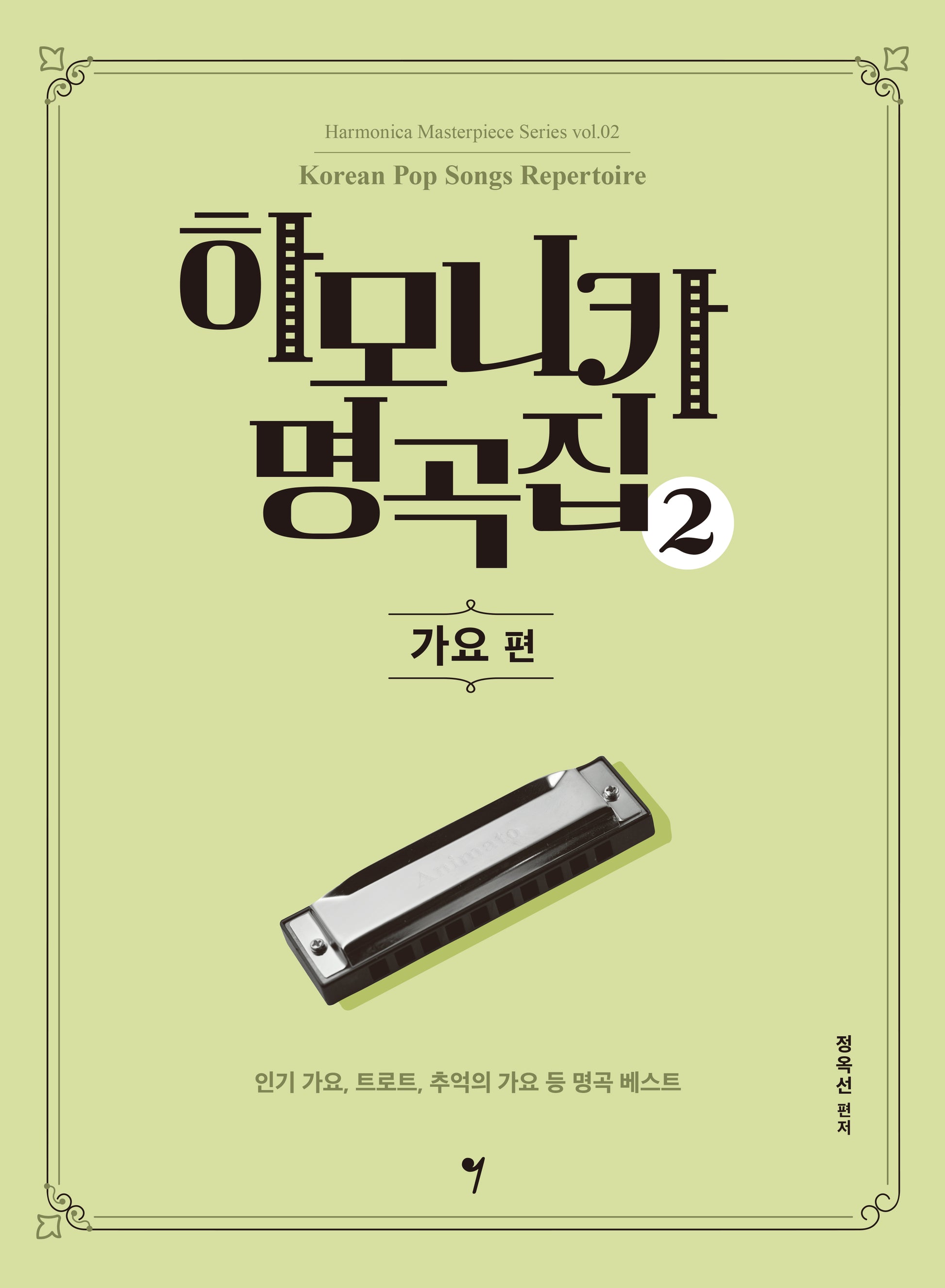 하모니카 명곡집 2: 가요 편(하모니카 마스터피스 시리즈 2)