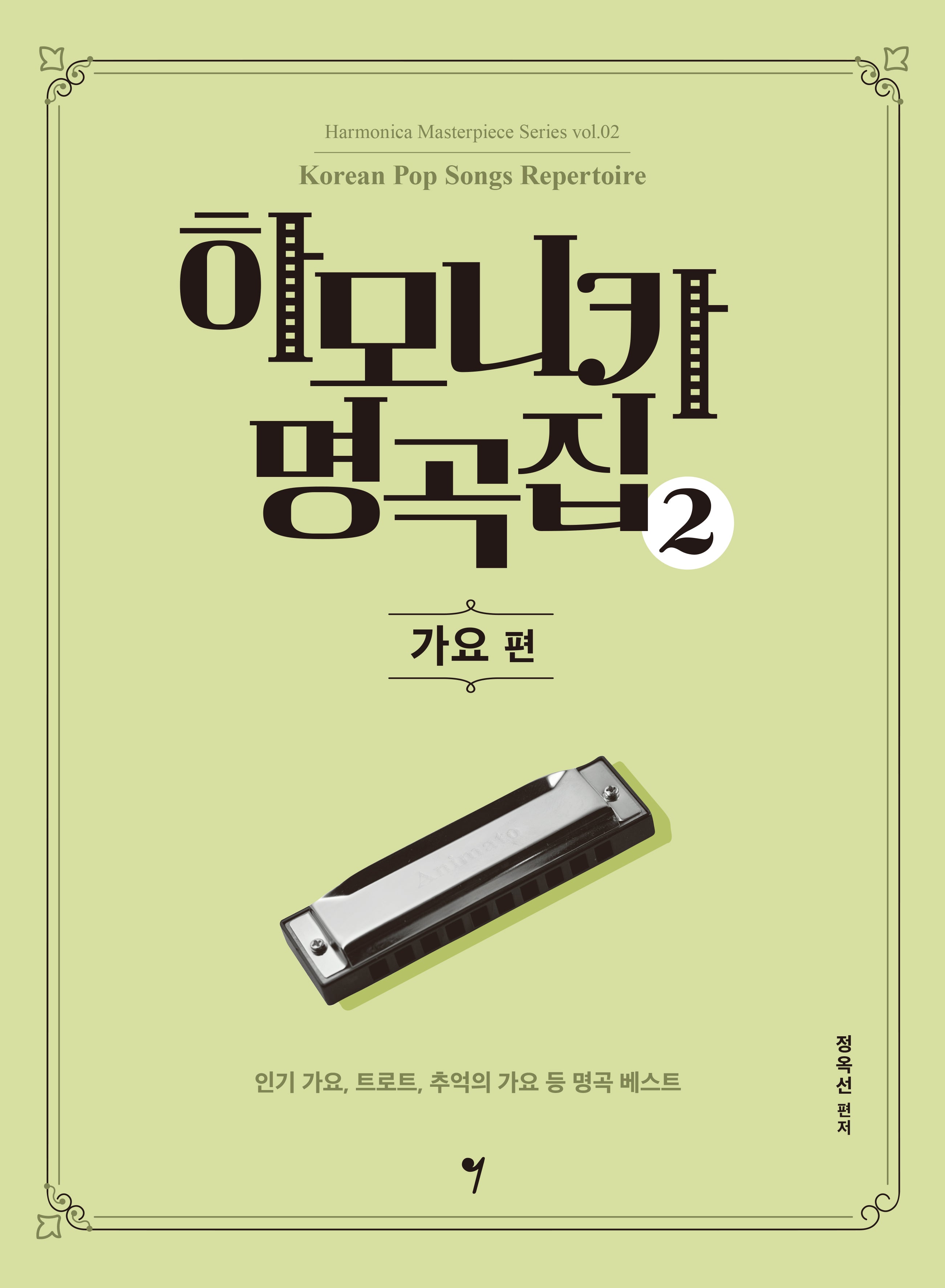 하모니카 명곡집 2: 가요 편(하모니카 마스터피스 시리즈 2)