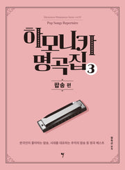하모니카 명곡집 3: 팝송 편(하모니카 마스터피스 시리즈 3)