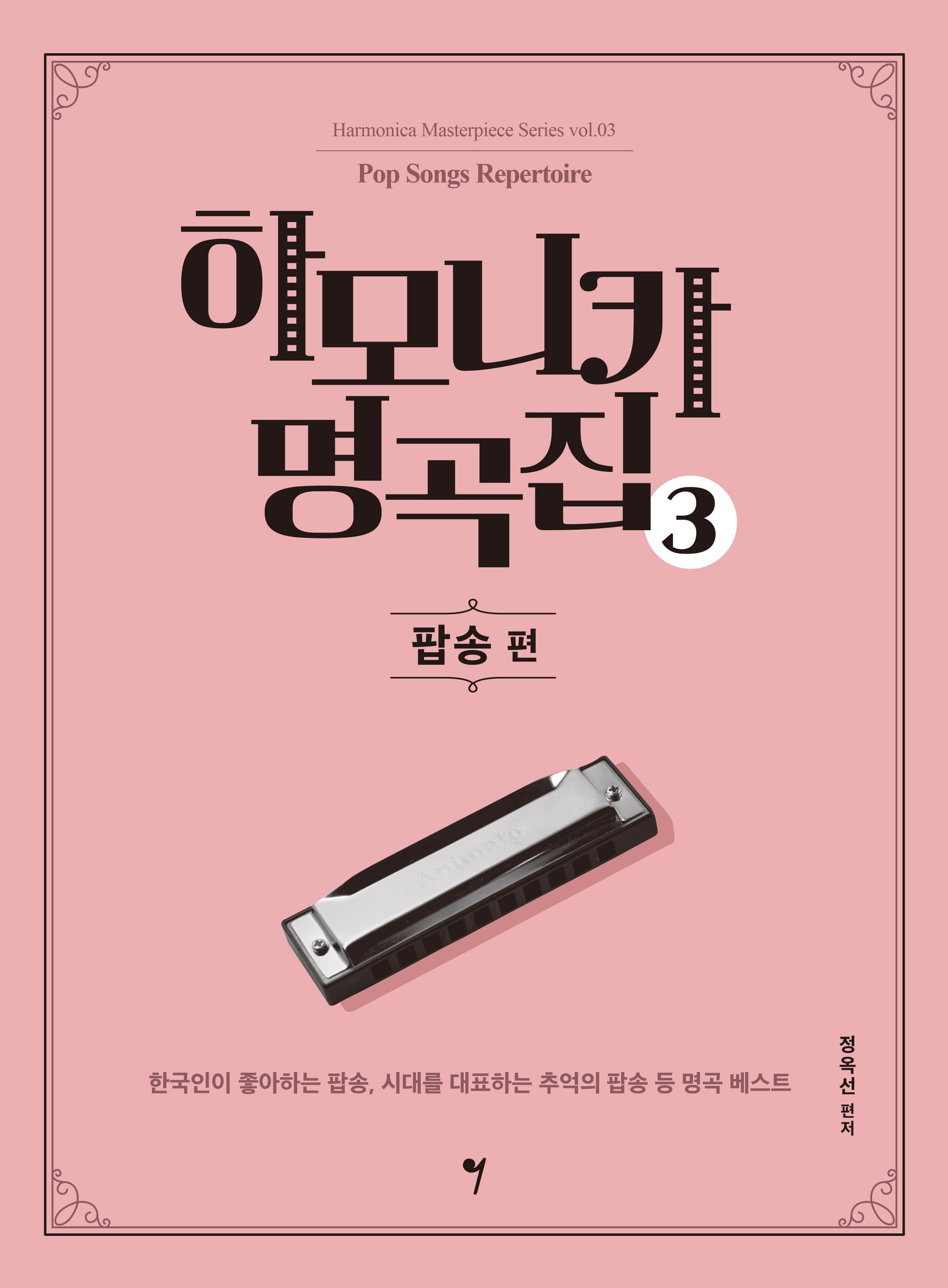 하모니카 명곡집 3: 팝송 편(하모니카 마스터피스 시리즈 3)