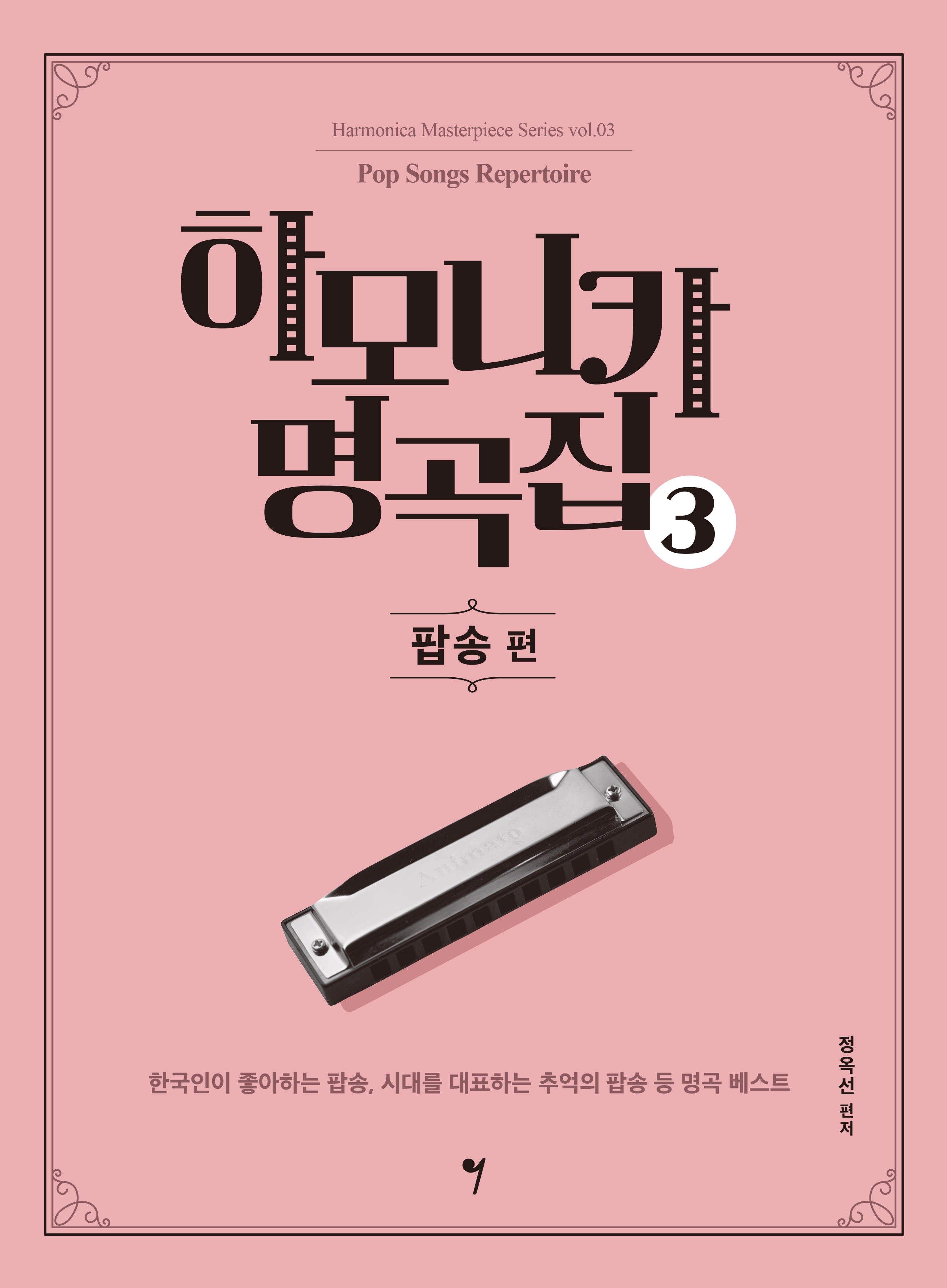 하모니카 명곡집 3: 팝송 편(하모니카 마스터피스 시리즈 3)