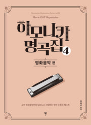 하모니카 명곡집 4: 영화음악 편(하모니카 마스터피스 시리즈 4)