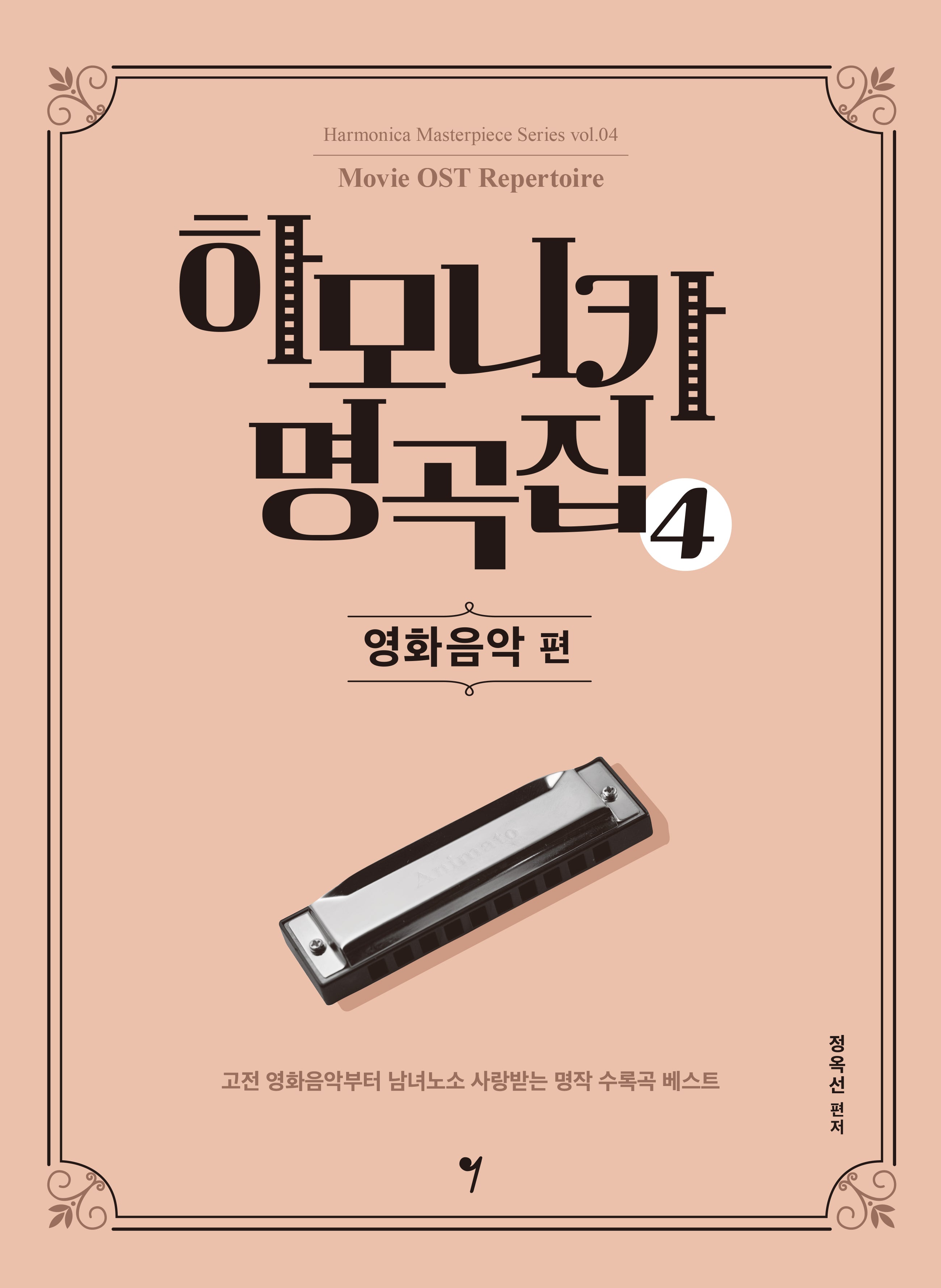 하모니카 명곡집 4: 영화음악 편(하모니카 마스터피스 시리즈 4)