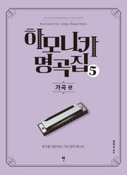 하모니카 명곡집 5: 가곡 편(하모니카 마스터피스 시리즈 5)
