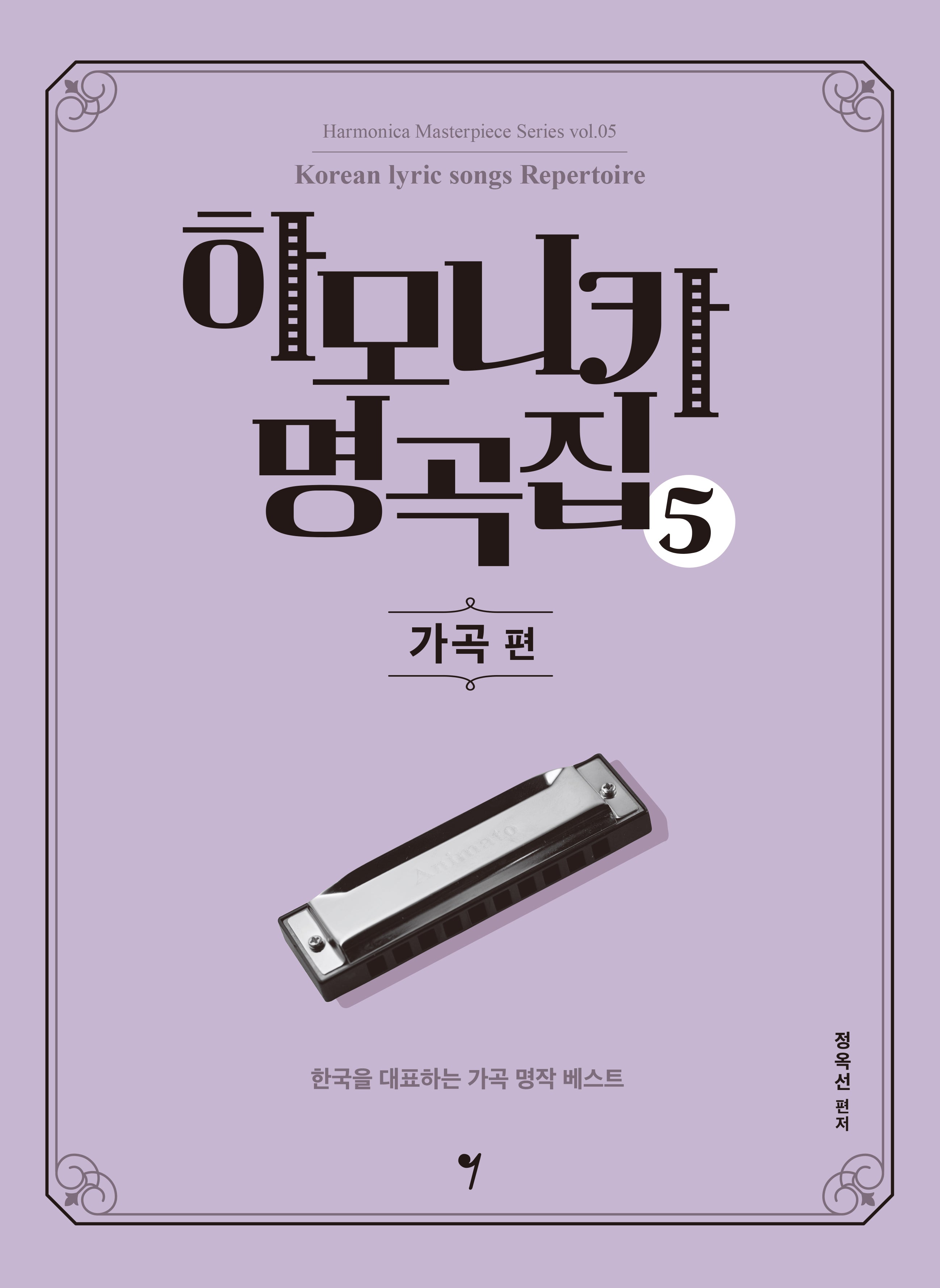 하모니카 명곡집 5: 가곡 편(하모니카 마스터피스 시리즈 5)