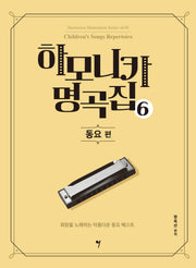 하모니카 명곡집 6: 동요 편(하모니카 마스터피스 시리즈 6)