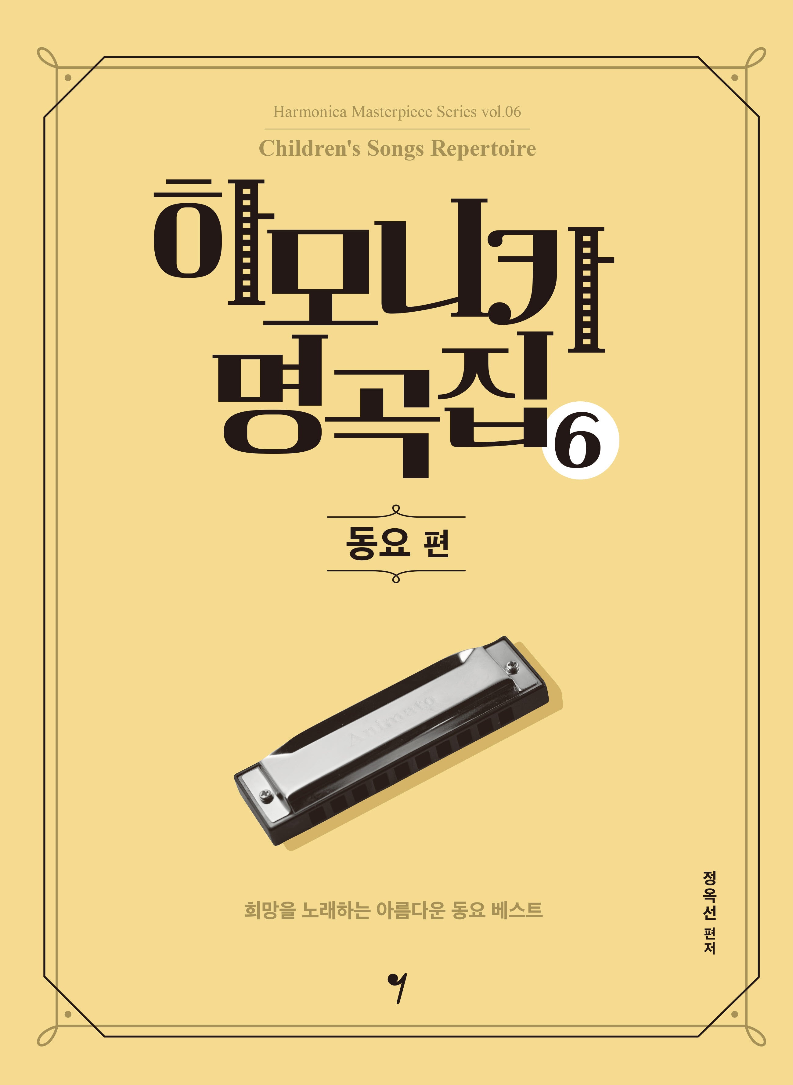 하모니카 명곡집 6: 동요 편(하모니카 마스터피스 시리즈 6)