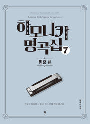 하모니카 명곡집 7: 민요 편(하모니카 마스터피스 시리즈 7)