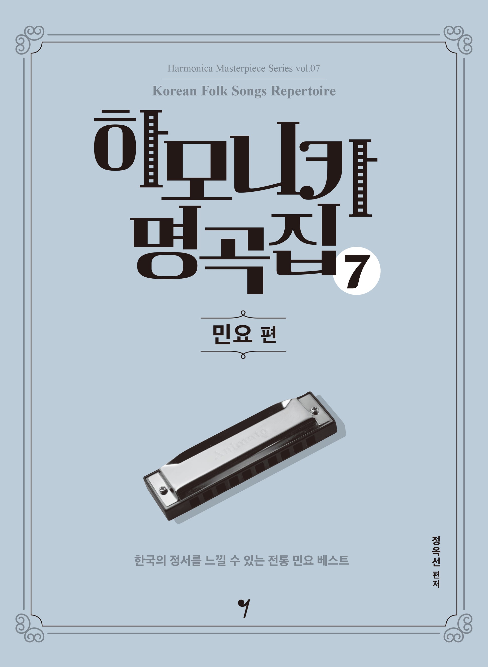 하모니카 명곡집 7: 민요 편(하모니카 마스터피스 시리즈 7)
