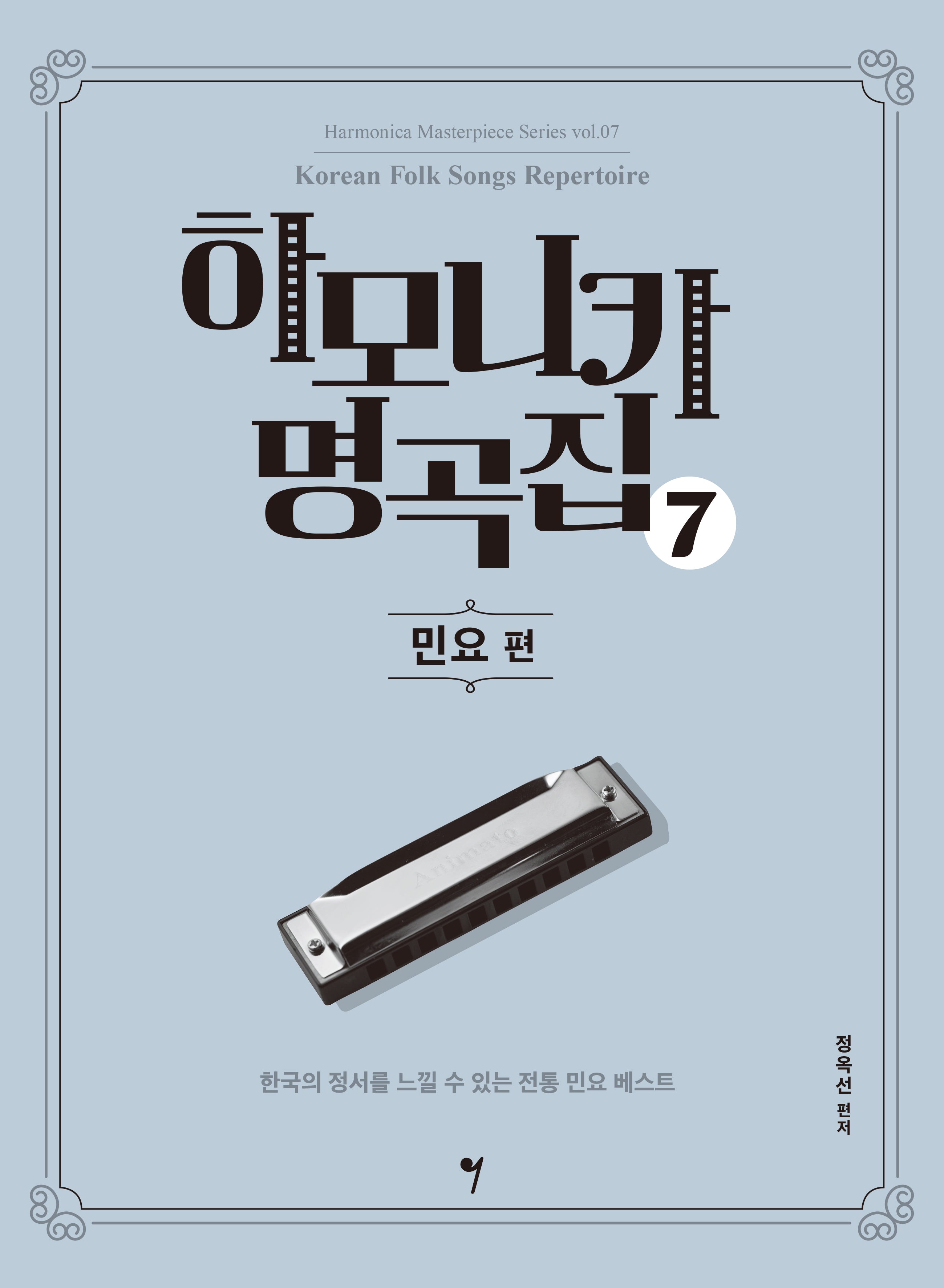 하모니카 명곡집 7: 민요 편(하모니카 마스터피스 시리즈 7)