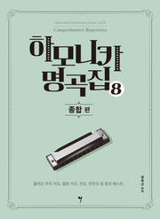 하모니카 명곡집 8: 종합 편(하모니카 마스터피스 시리즈 8)