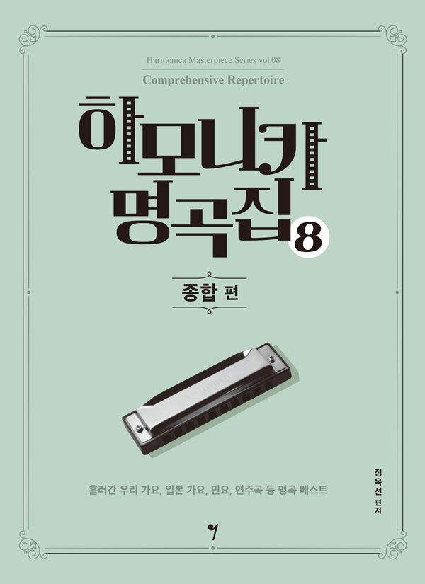하모니카 명곡집 8: 종합 편(하모니카 마스터피스 시리즈 8)