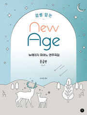 감성 있는 뉴에이지 피아노 연주곡집 중급편