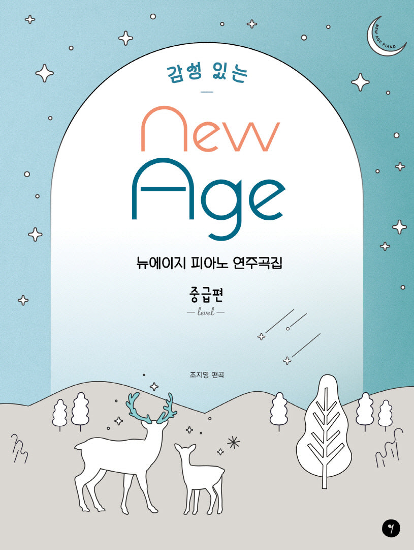 감성 있는 뉴에이지 피아노 연주곡집 중급편