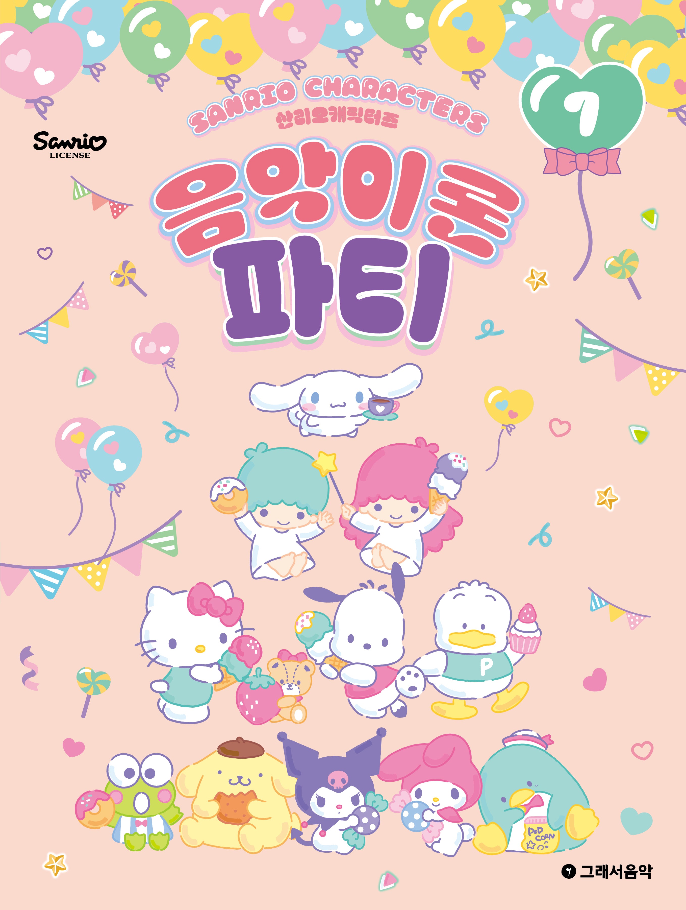 산리오캐릭터즈 음악이론 파티 7