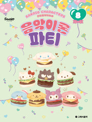 산리오캐릭터즈 음악이론 파티 8