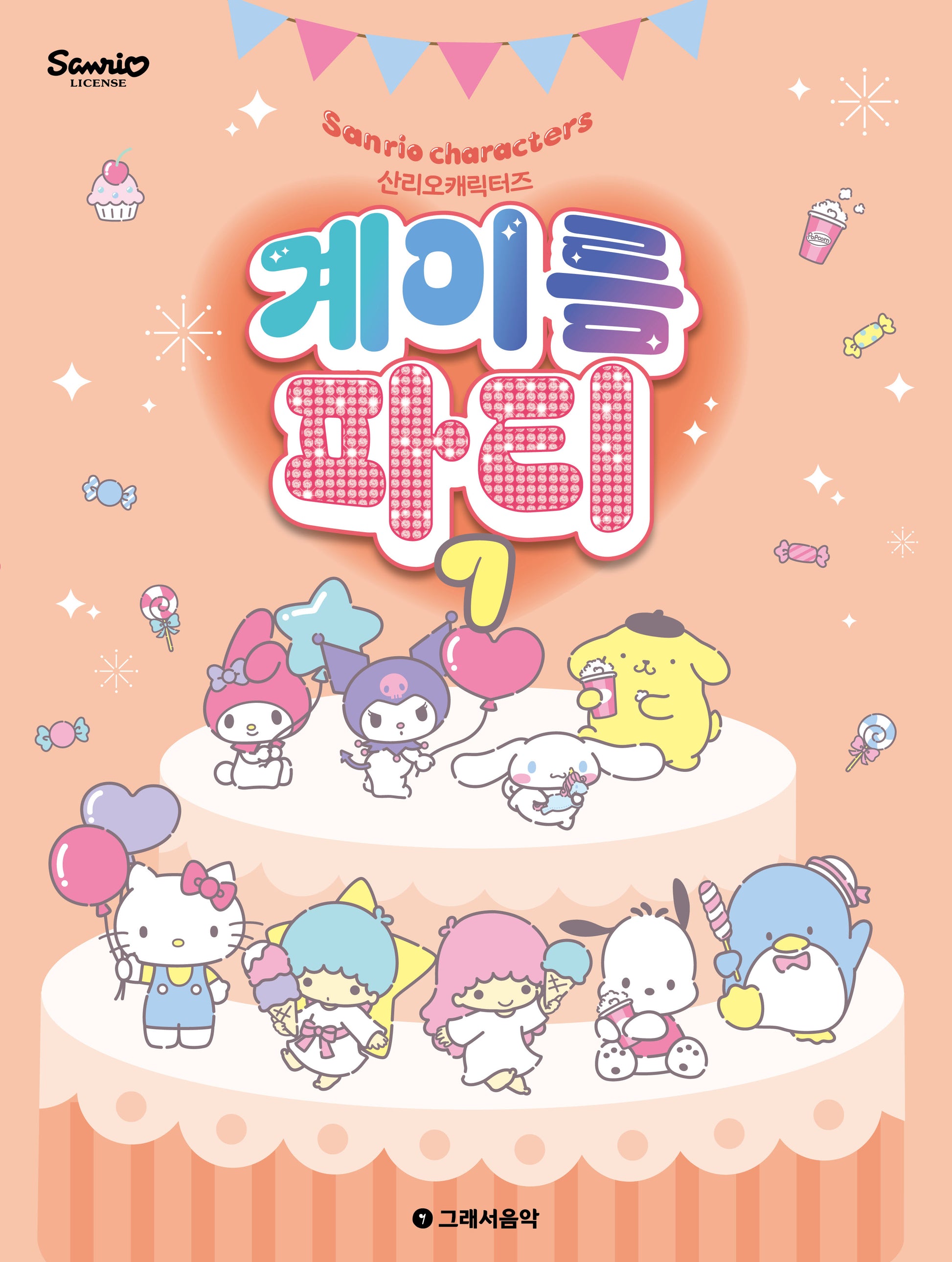 산리오캐릭터즈 계이름 파티 7