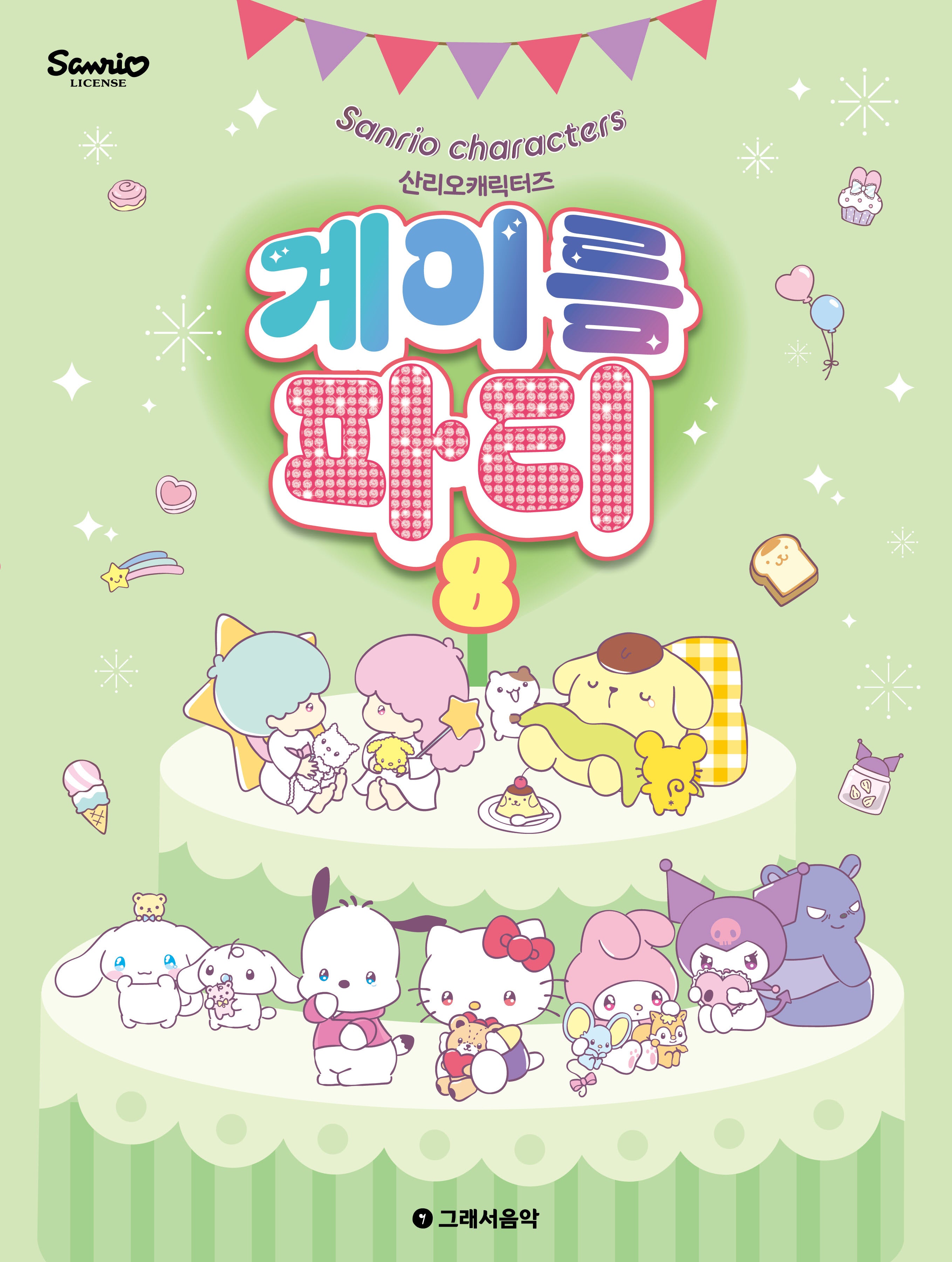 산리오캐릭터즈 계이름 파티 8