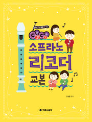 Go Go 소프라노 리코더 교본