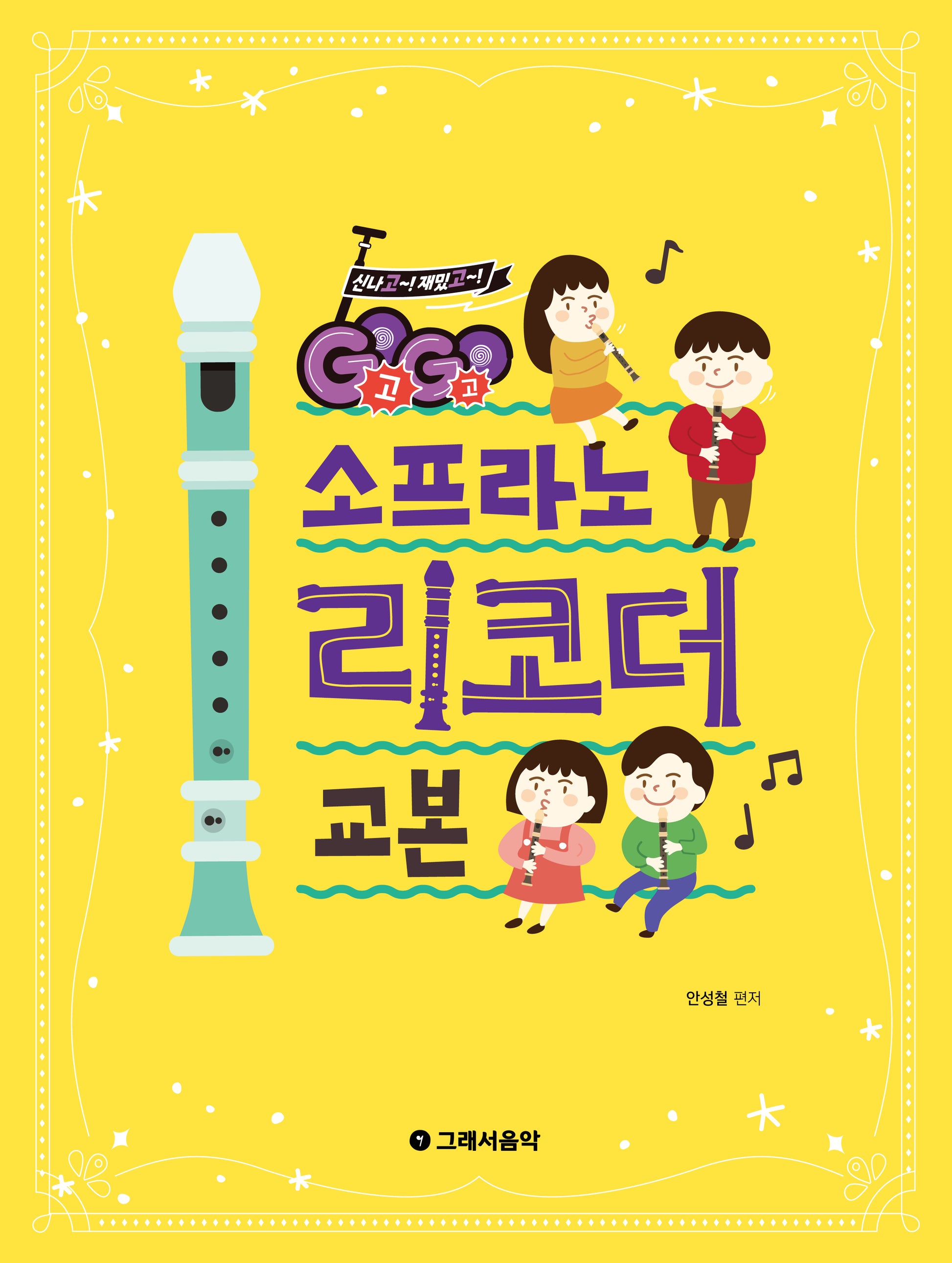 Go Go 소프라노 리코더 교본
