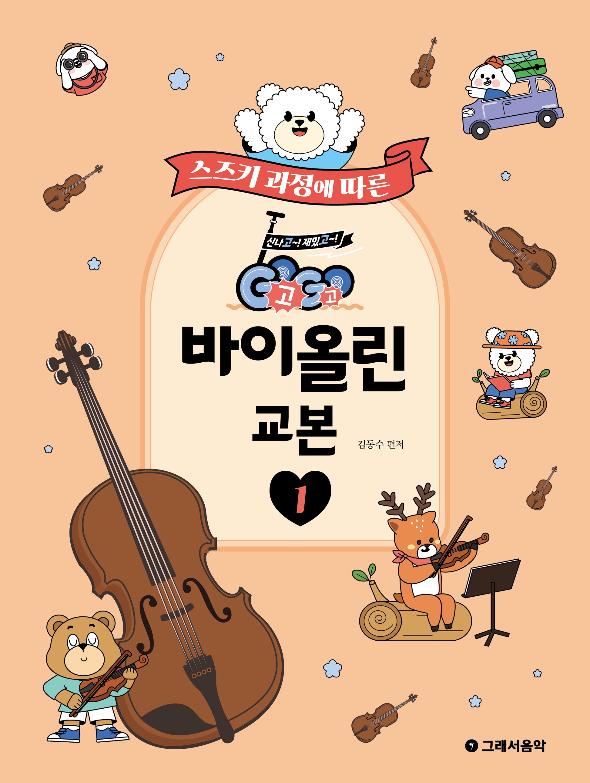 GoGo 바이올린 교본 1(스즈키 과정에 따른)