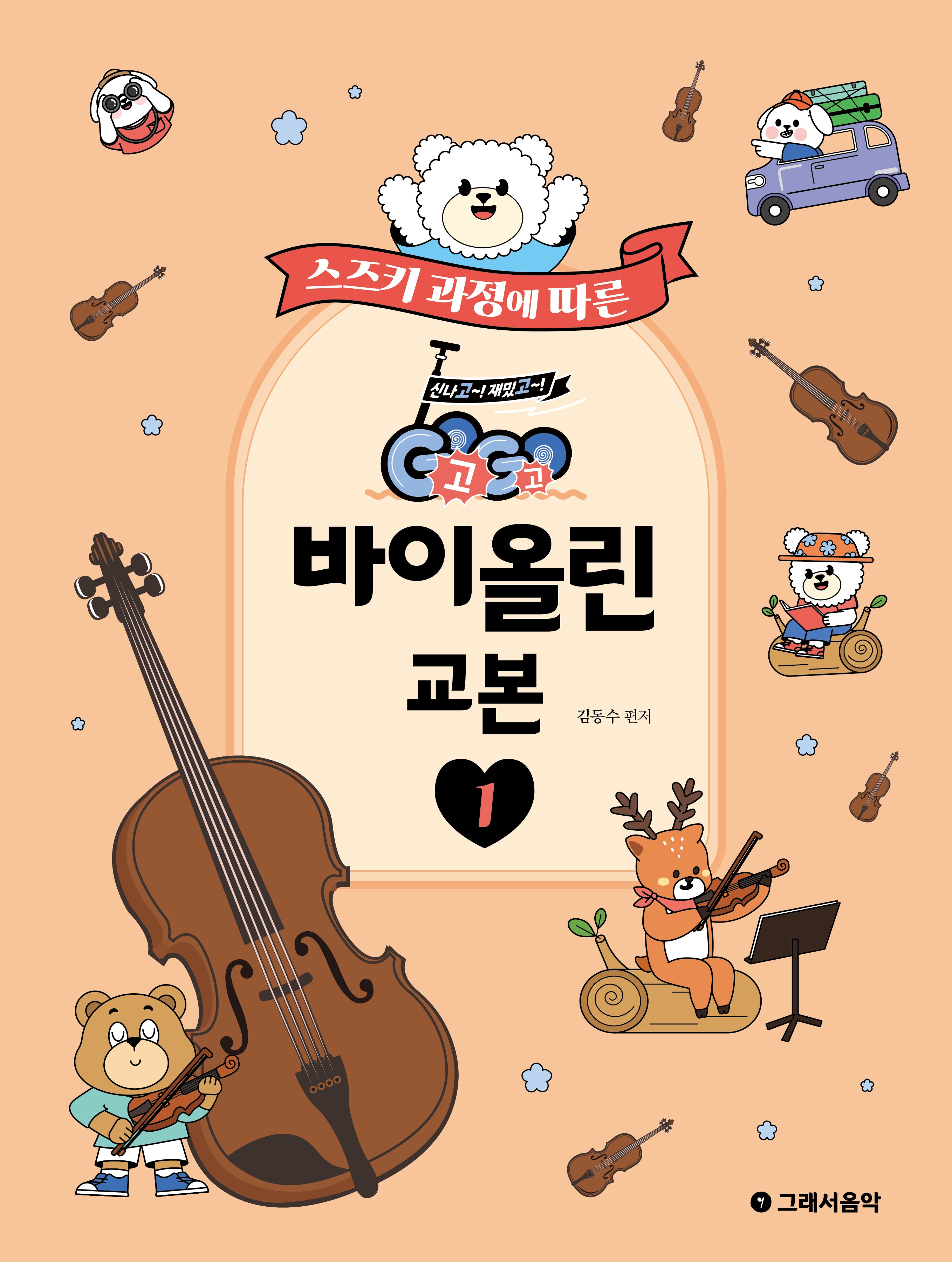 GoGo 바이올린 교본 1(스즈키 과정에 따른)