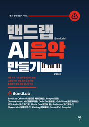 밴드랩 AI음악 만들기(나 혼자 음악 만들기 시리즈)