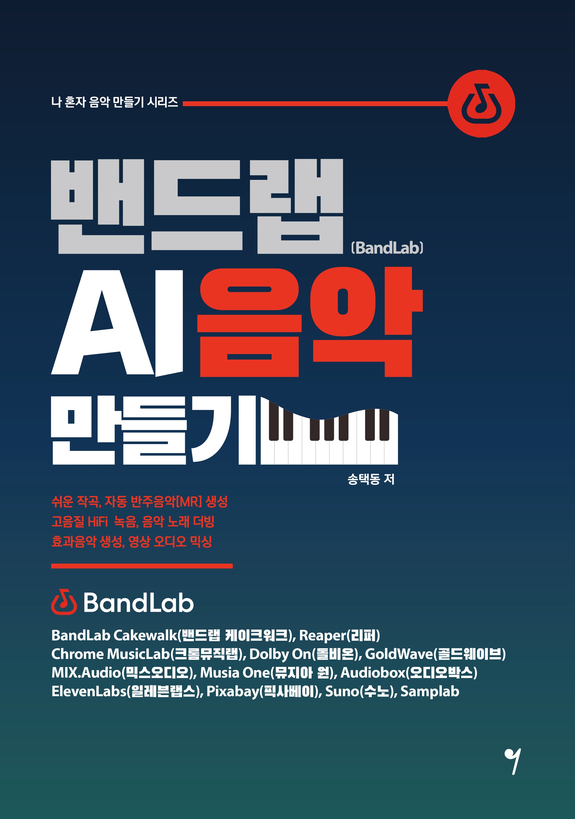 밴드랩 AI음악 만들기(나 혼자 음악 만들기 시리즈)