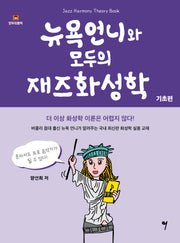 뉴욕언니와 모두의 재즈화성학: 기초편