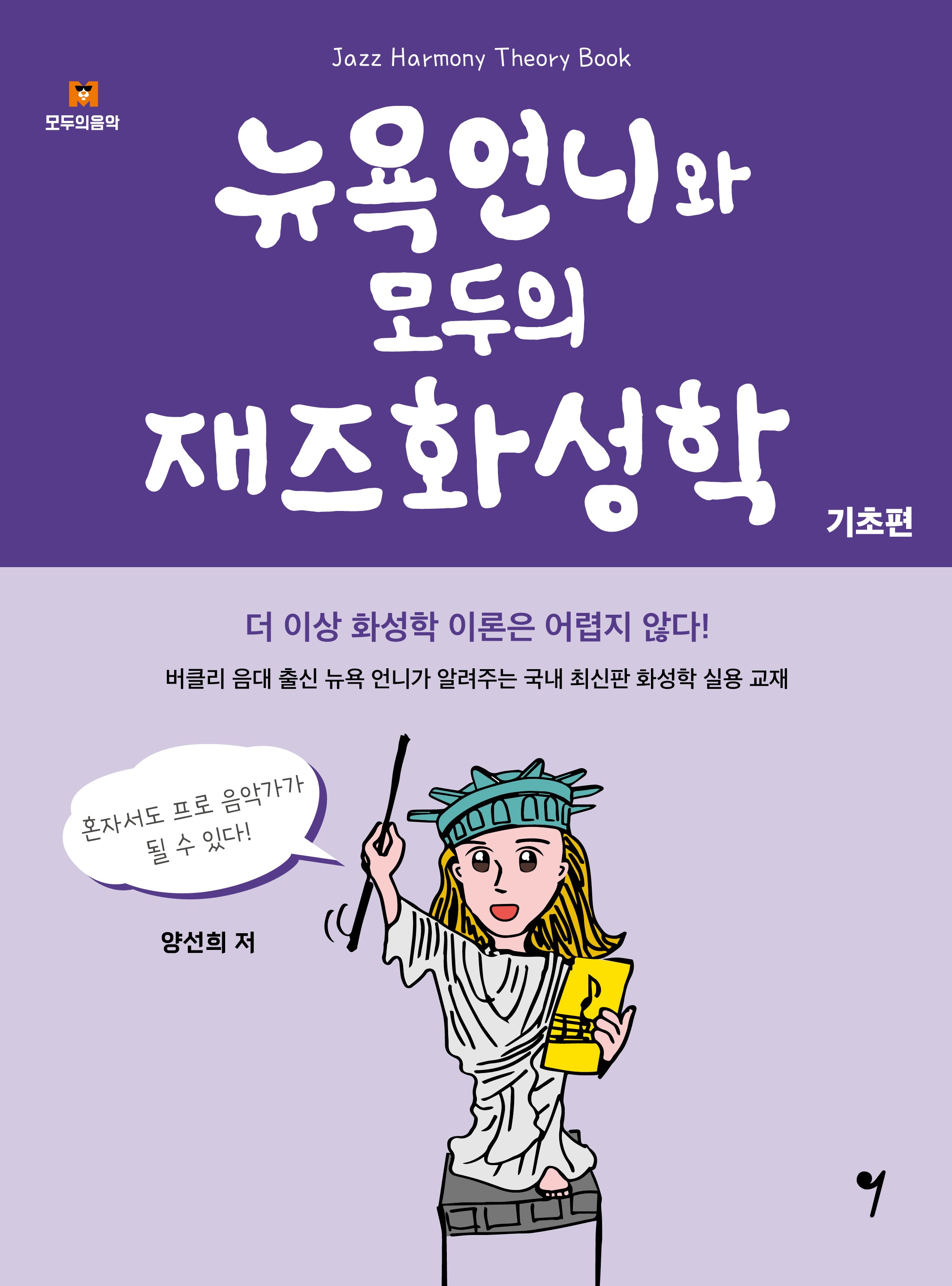 뉴욕언니와 모두의 재즈화성학: 기초편
