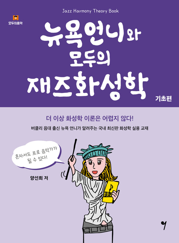 뉴욕언니와 모두의 재즈화성학: 기초편