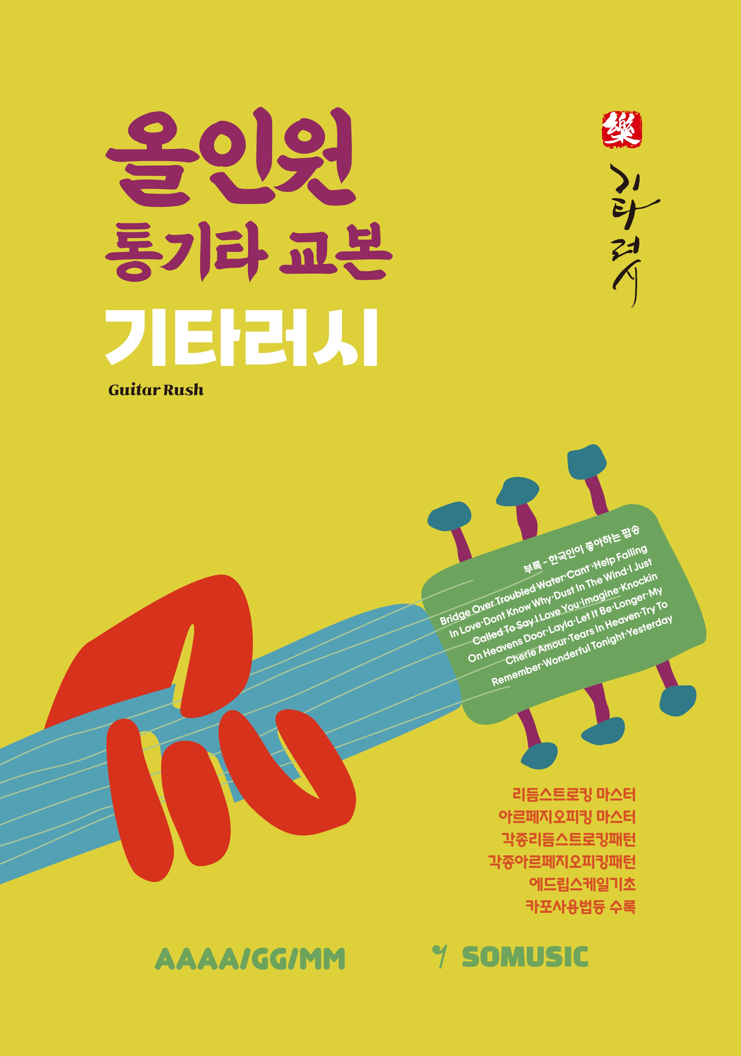 올인원 통기타 교본 기타러시