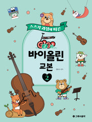 GOGO 바이올린 교본 2(스즈키 과정에 따른)