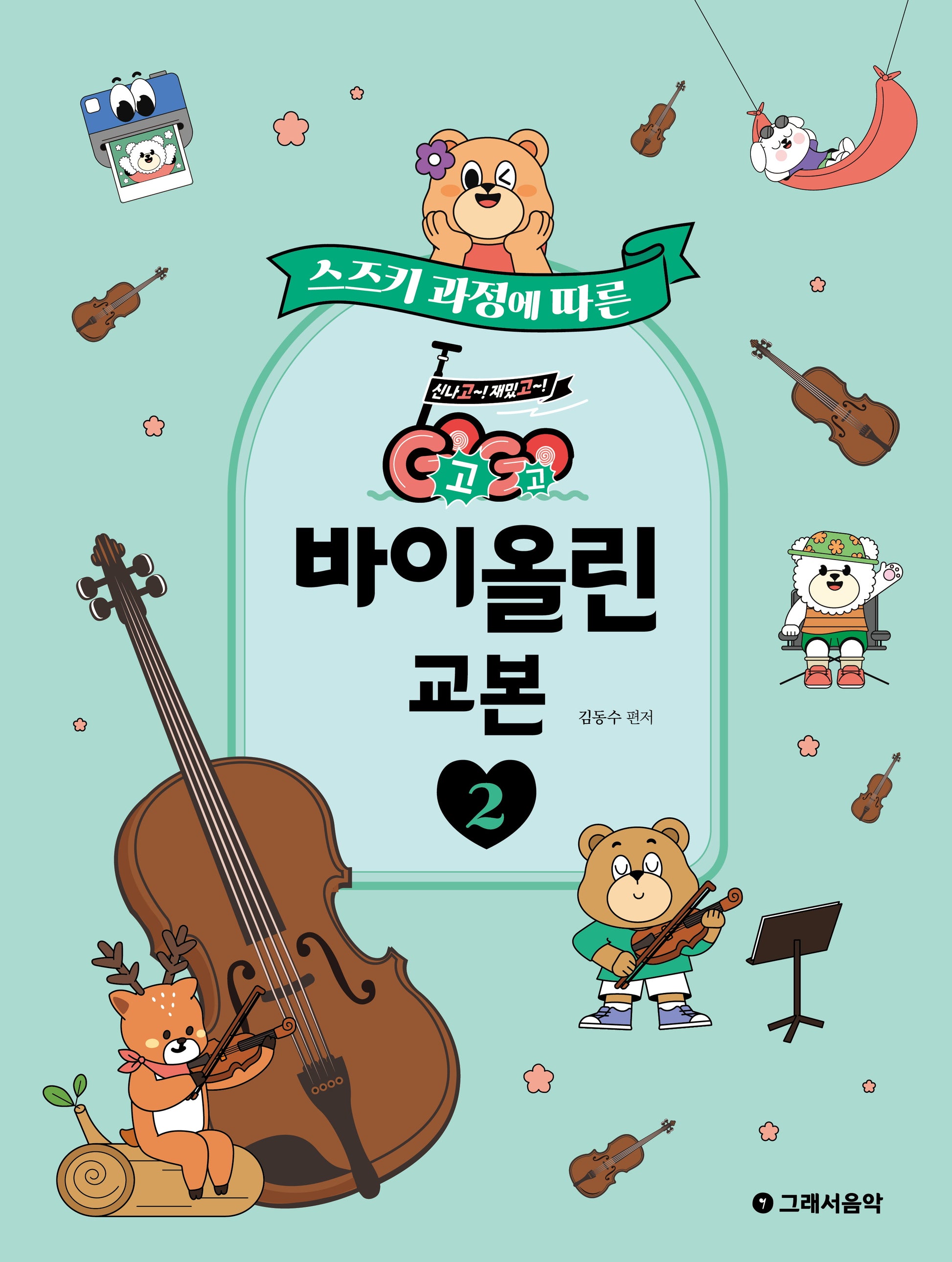 GOGO 바이올린 교본 2(스즈키 과정에 따른)
