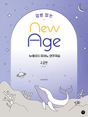 감성 있는 뉴에이지 피아노 연주곡집: 고급편