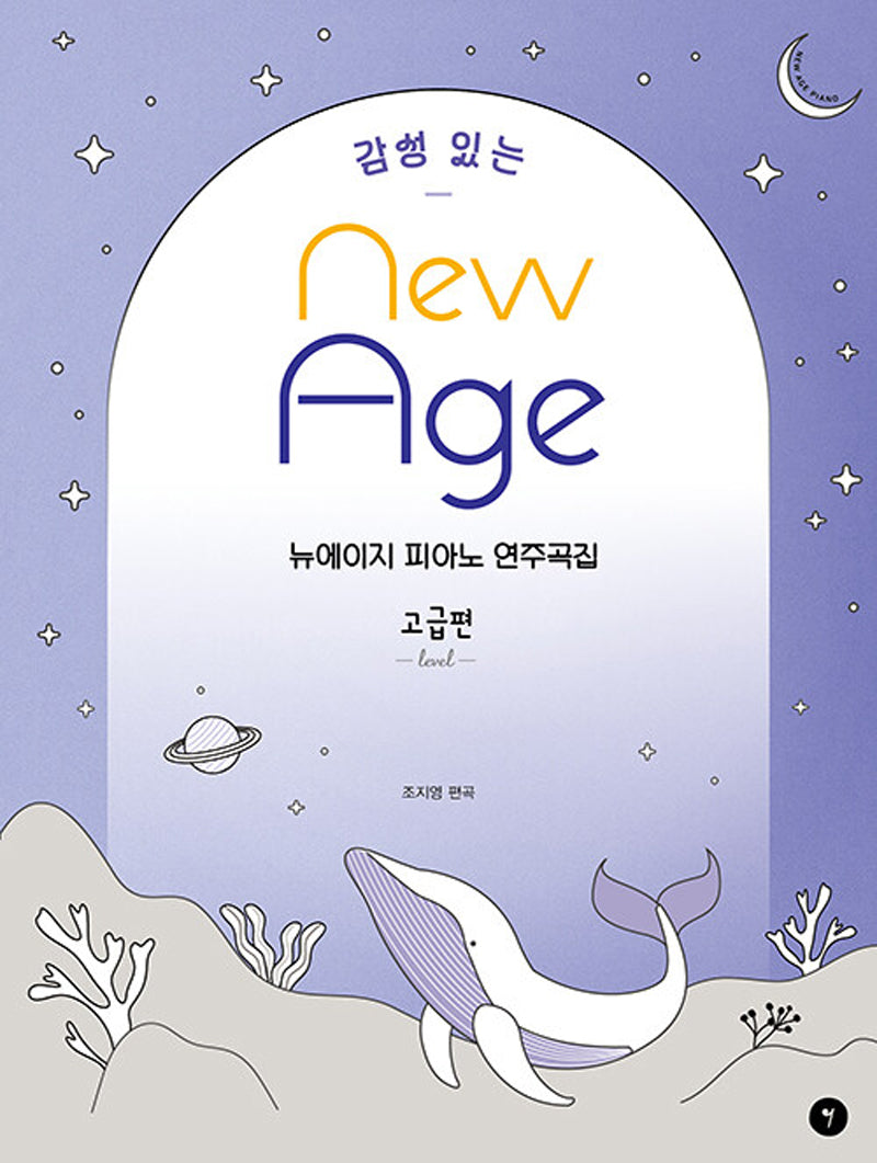 감성 있는 뉴에이지 피아노 연주곡집: 고급편