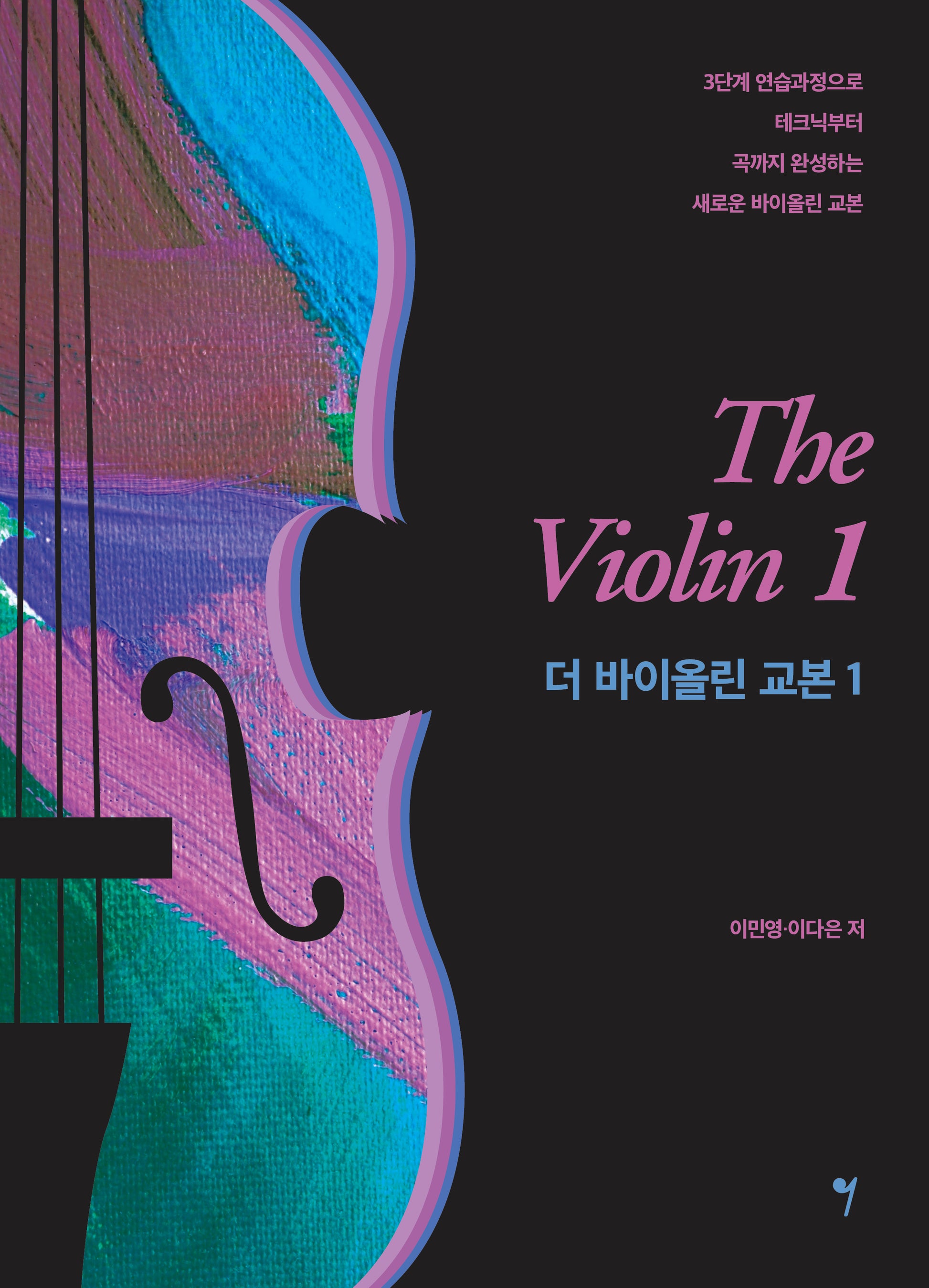 더 바이올린 교본 1
