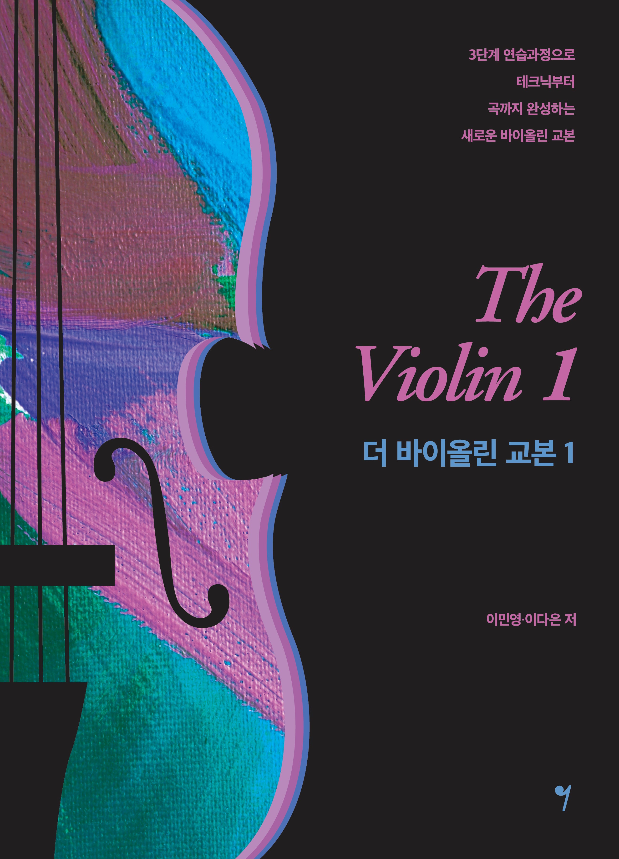 더 바이올린 교본 1