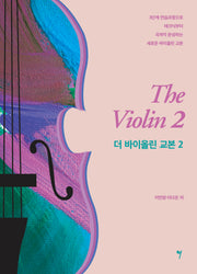 더 바이올린 교본 2