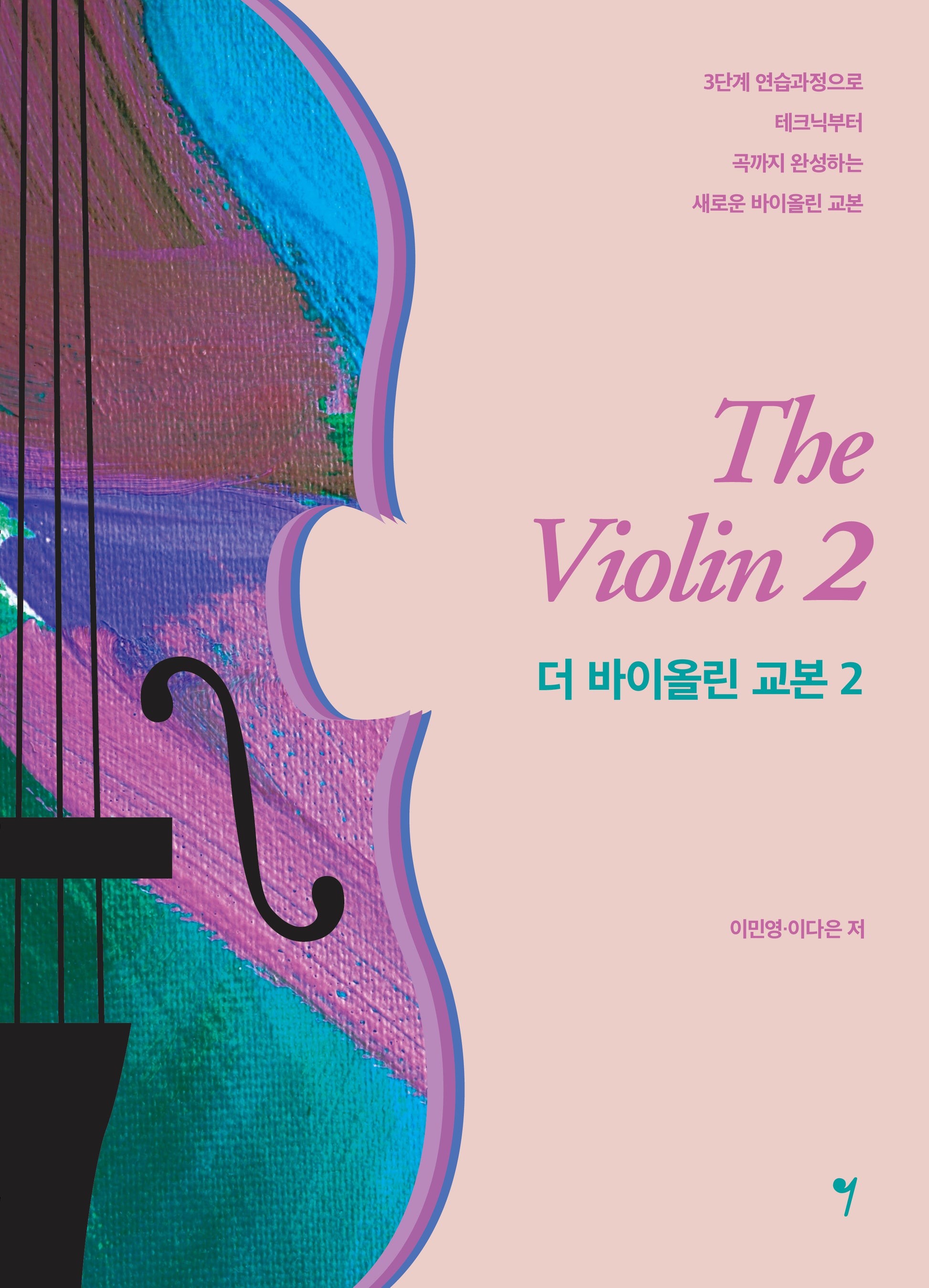 더 바이올린 교본 2