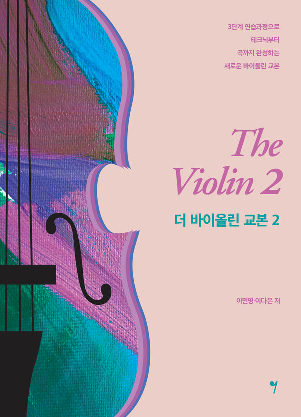 더 바이올린 교본 2