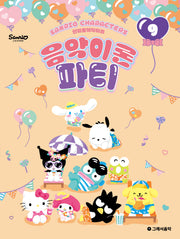 산리오캐릭터즈 음악이론 파티 9