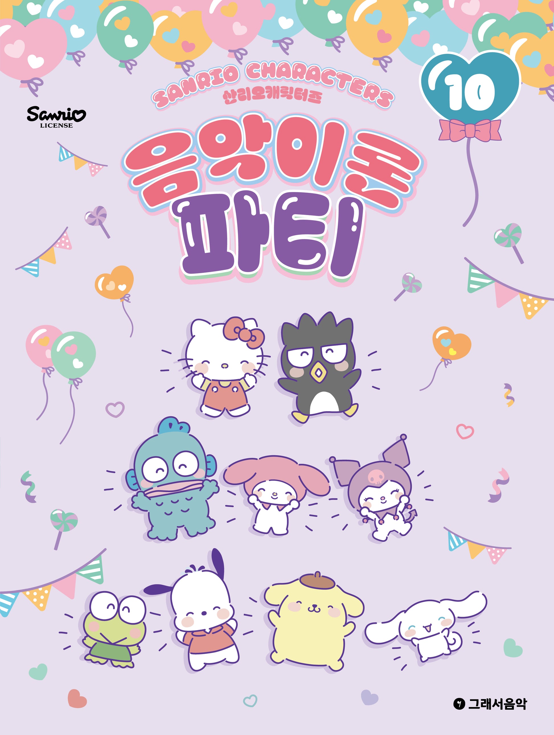 산리오캐릭터즈 음악이론 파티 10