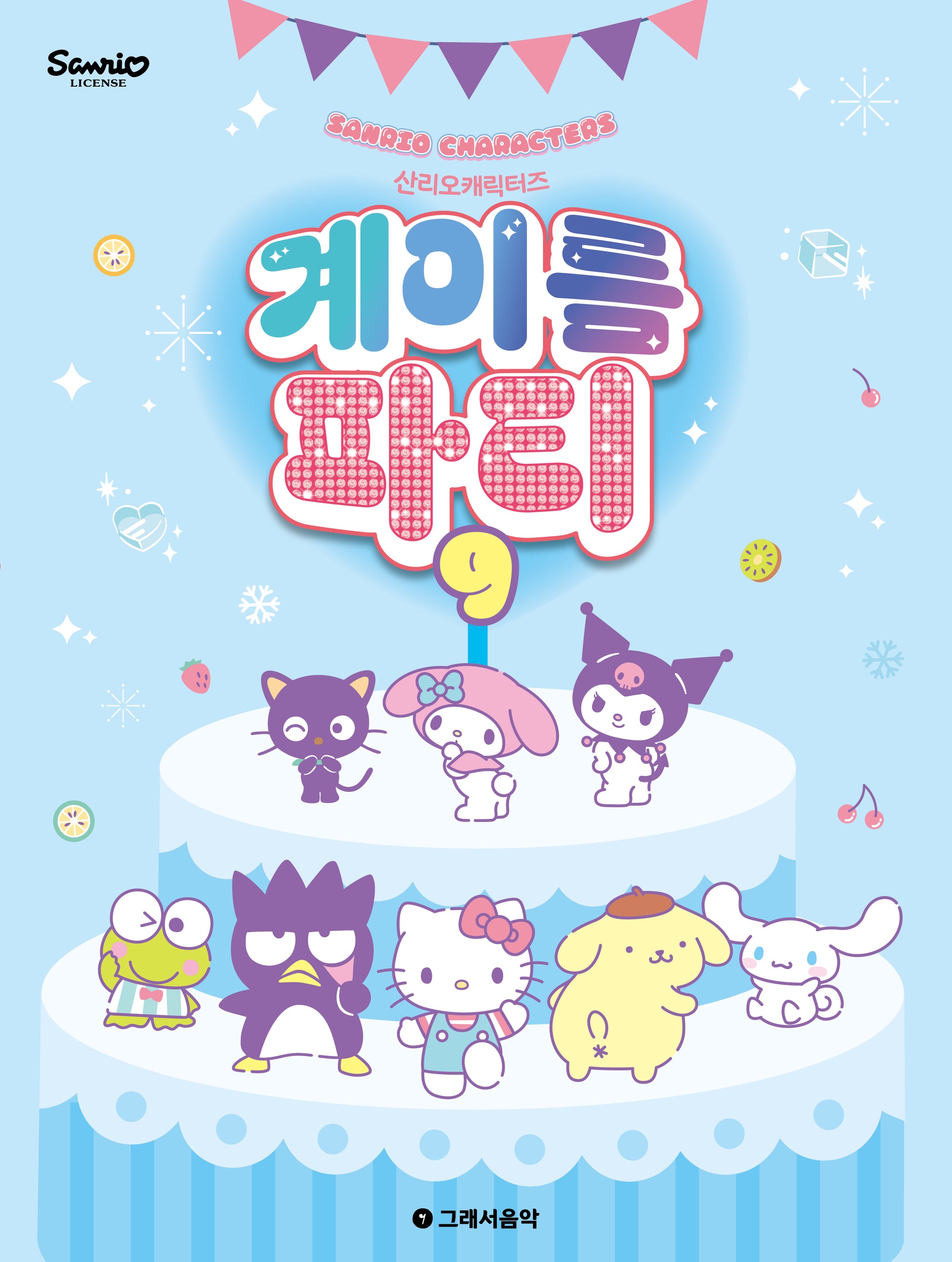 산리오캐릭터즈 계이름 파티 9
