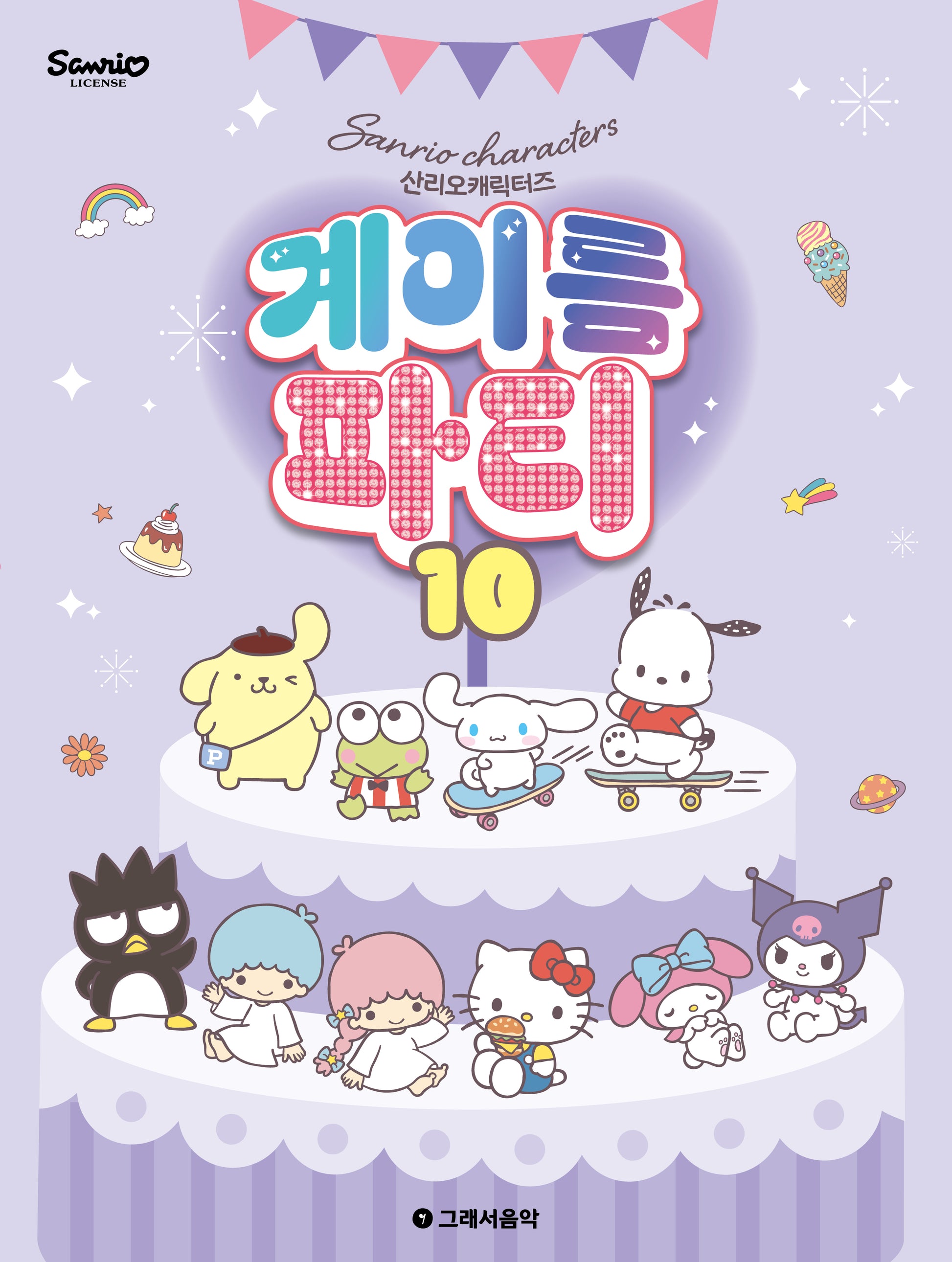 산리오캐릭터즈 계이름 파티 10