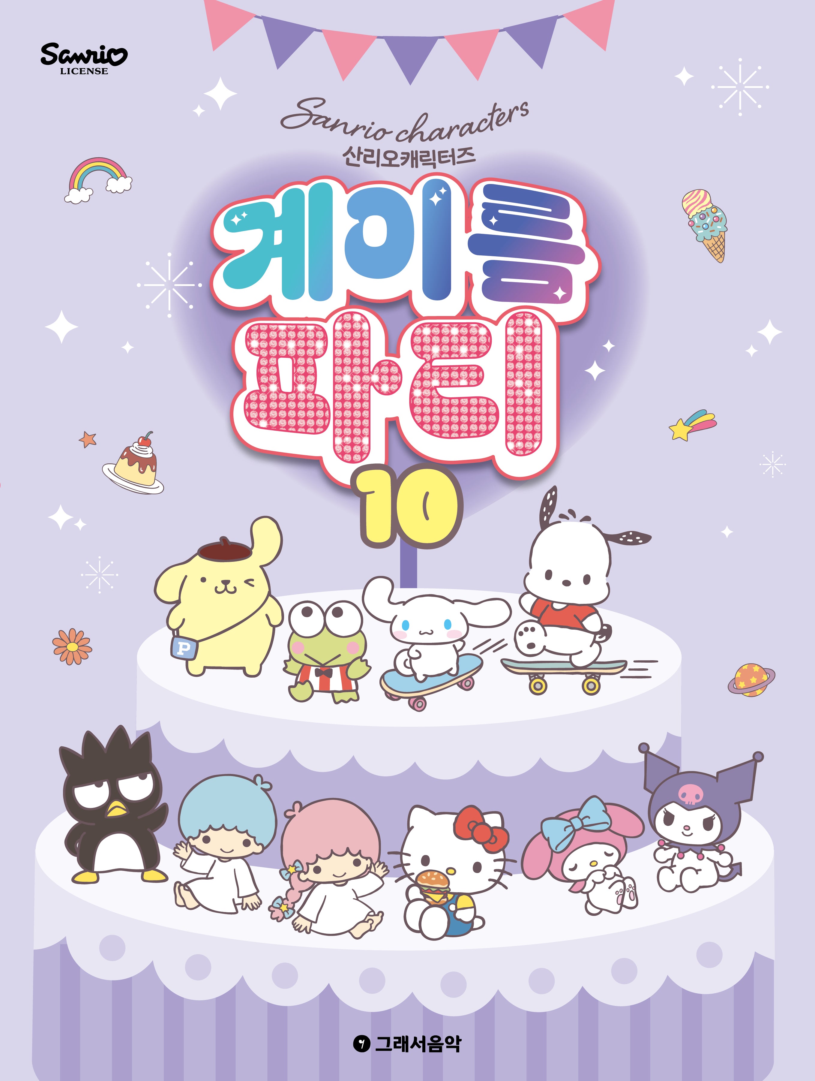 산리오캐릭터즈 계이름 파티 10
