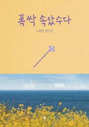 폭싹 속았수다 노랫말 필사집