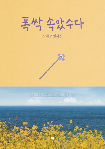폭싹 속았수다 노랫말 필사집