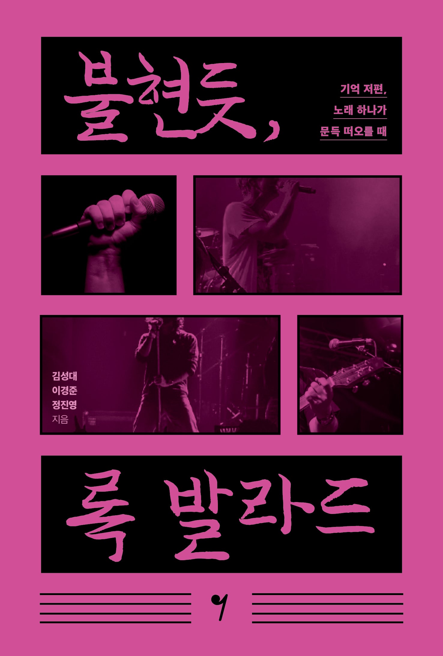 불현듯, 록 발라드