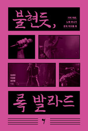 불현듯, 록 발라드